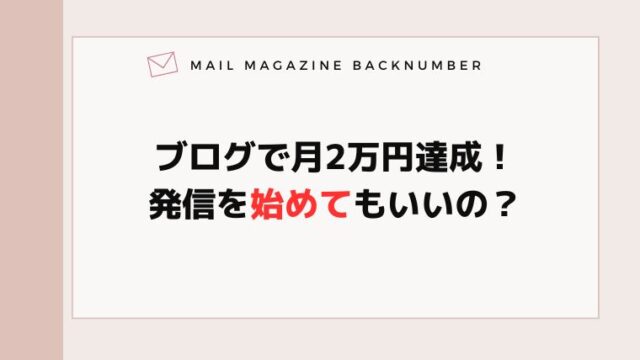 ブログで月2万円達成！発信を始めてもいいの？